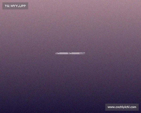 cba赛事回放广东—cba广东队回放录像2021