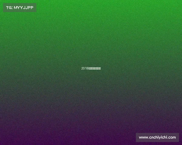 2018年国乒春晚完整版 2018年国乒春晚完整版