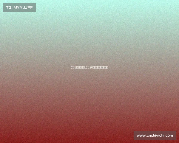 208欧冠赛事安排;2020欧冠八强对阵及时间表