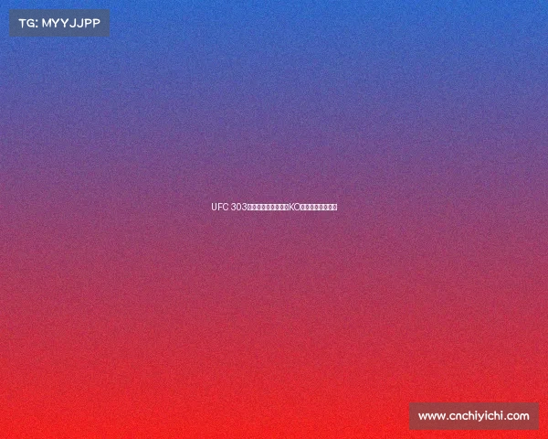 UFC 303巅峰对决佩雷拉重拳KO卫冕轻重量级王座